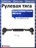 Рулевая тяга