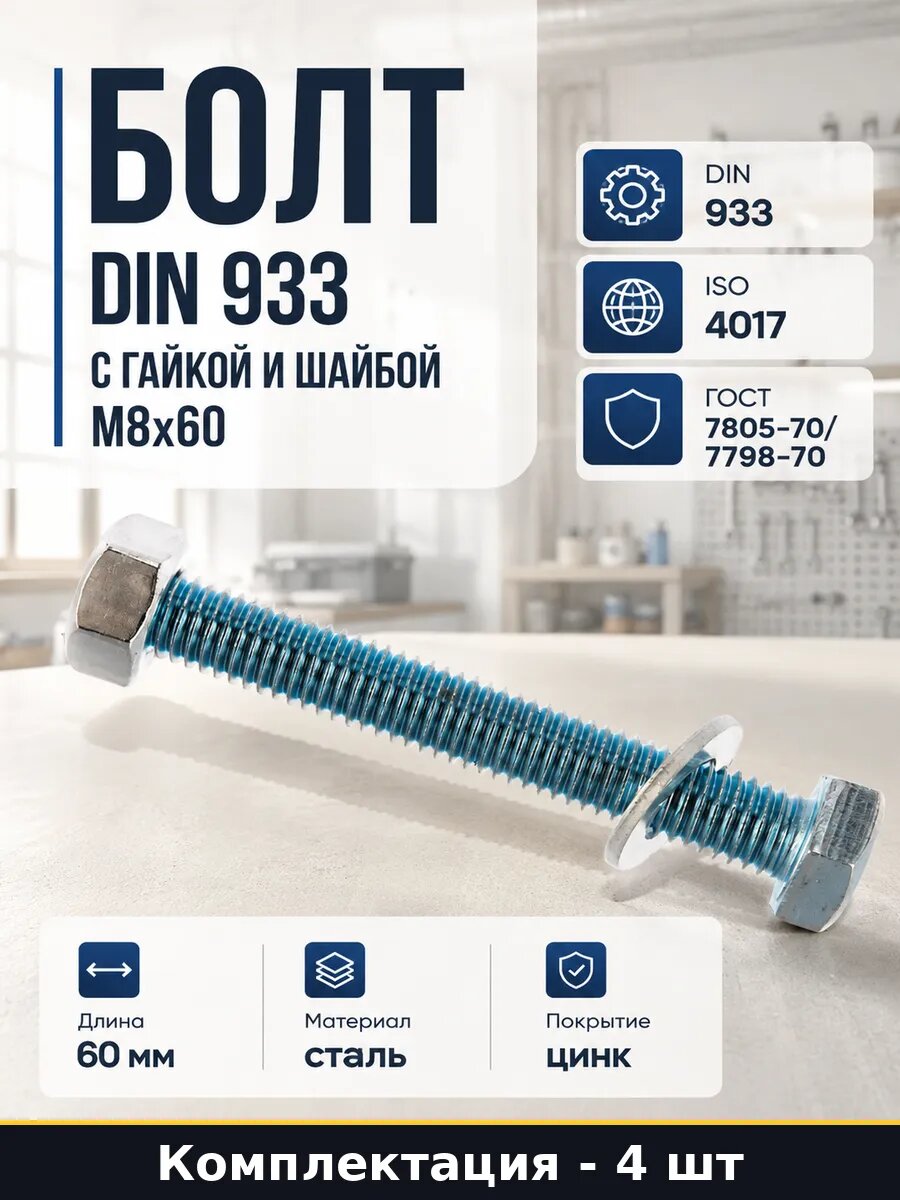 Болт DIN 933 с гайкой и шайбой М8x60 в пакете 4 штуки