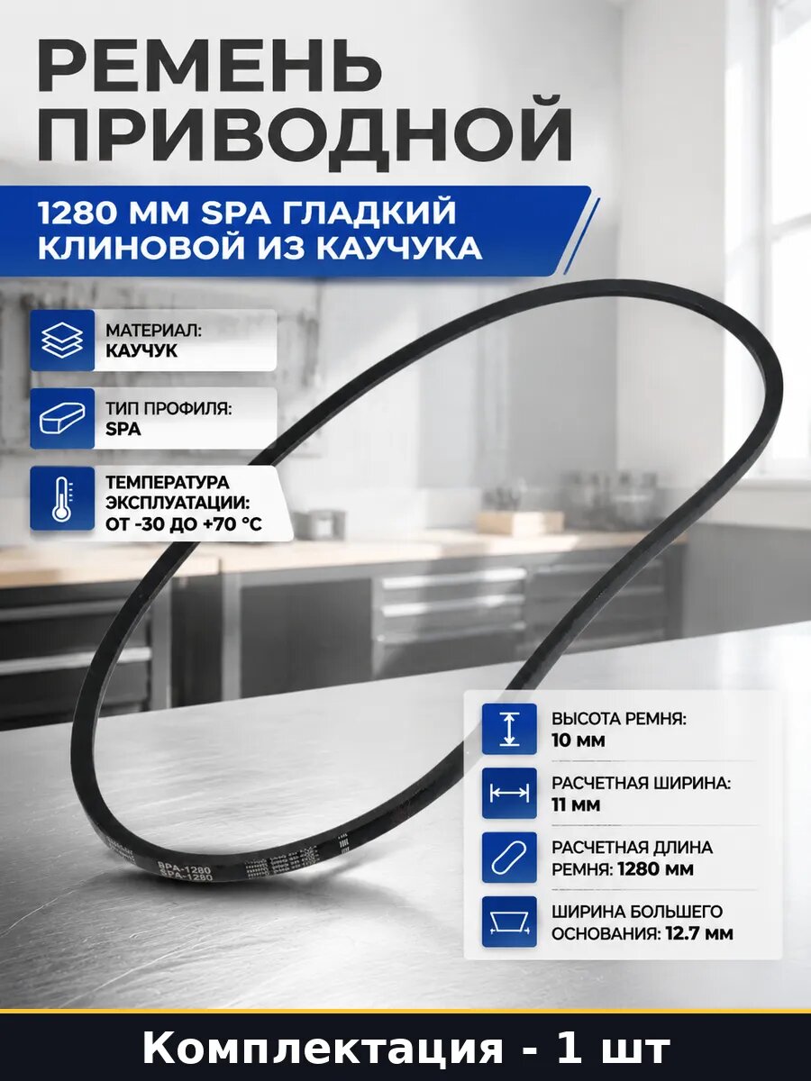 Ремень приводной 1280 мм SPA гладкий клиновой из каучука