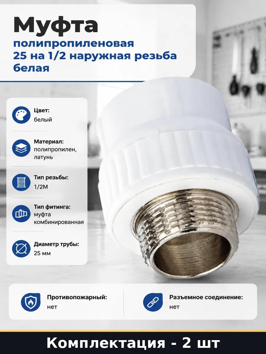 Муфта полипропиленовая 25х1/2 НР латунь комбинированная 2 шт