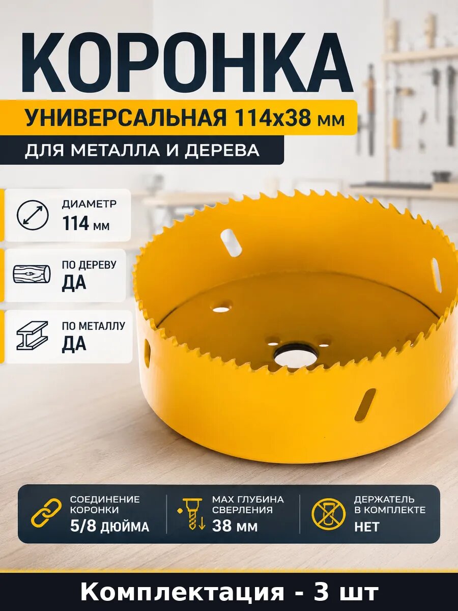 Коронка универсальная 114х38 мм для металла и дерева