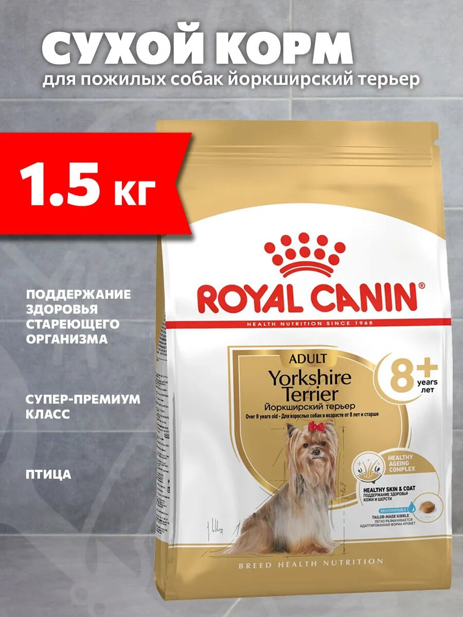 Корм сухой Royal Canin Yorkshire Terrier Adult 8+ для пожилых собак йоркширский терьер старше 8 лет, 1,5 кг