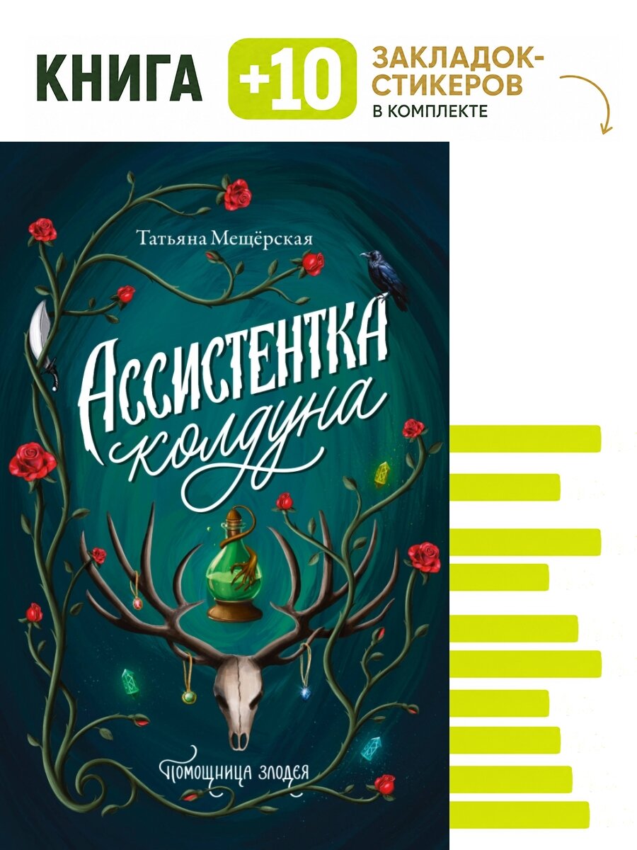 Ассистентка колдуна. Комплект: книга + 10 закладок-стикеров