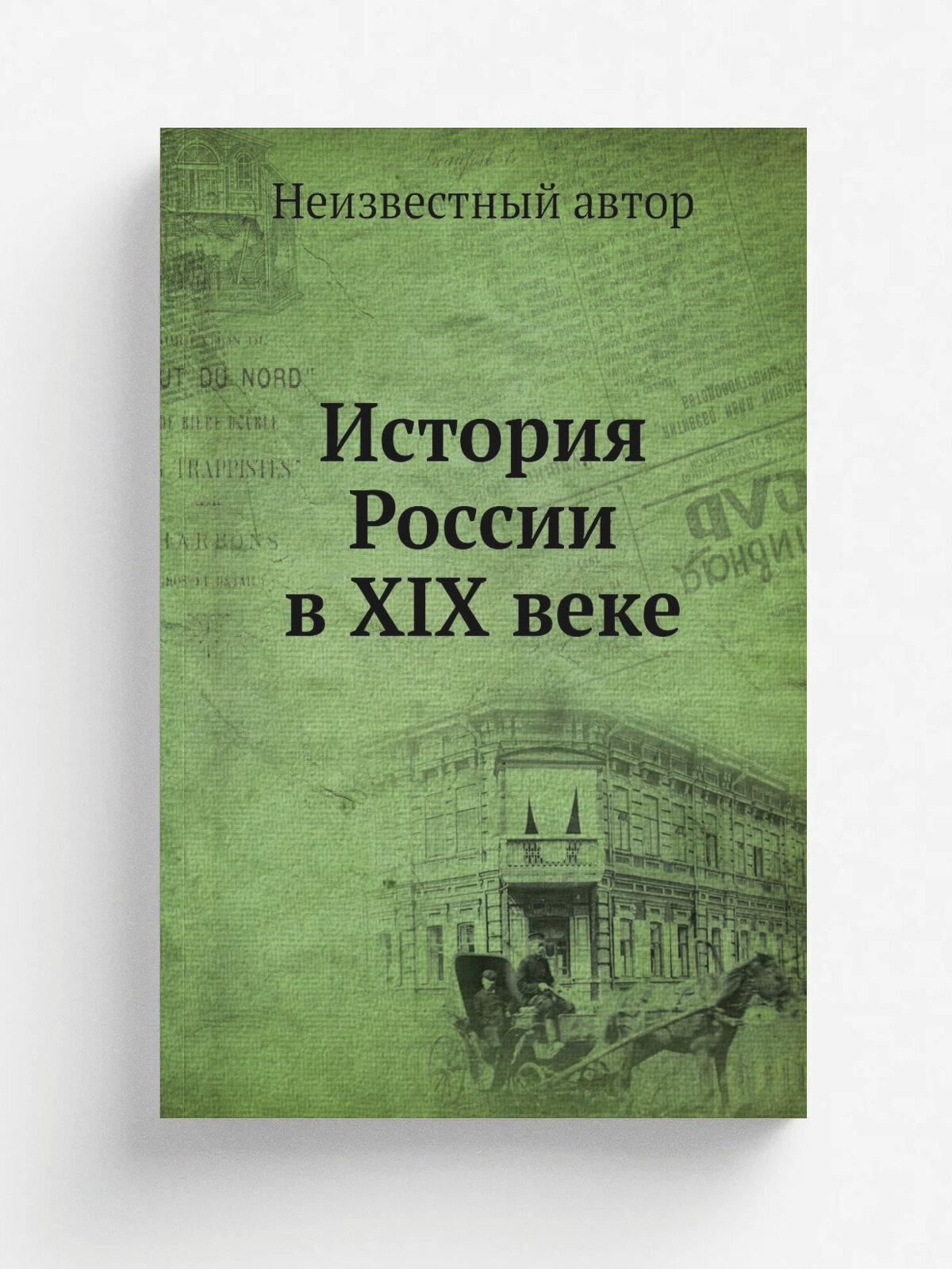 История России в XIX веке