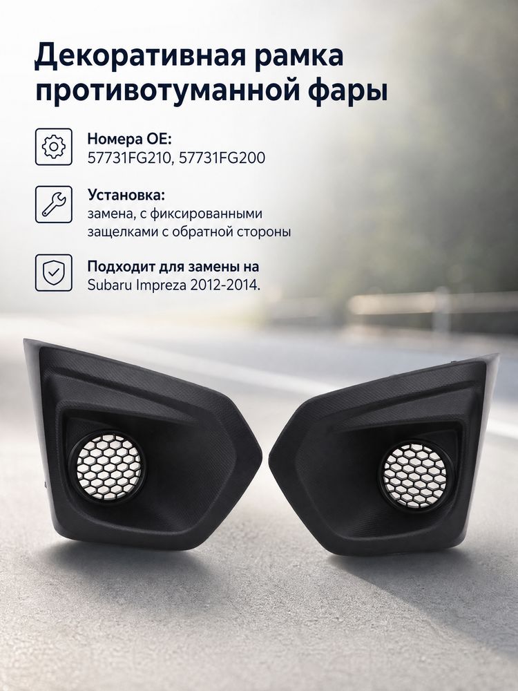 Крышка лицевой панели противотуманных фар для Subaru Impreza 2012-2014
