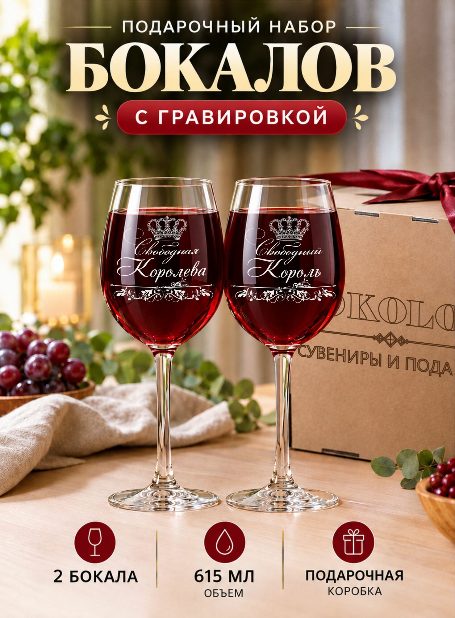 Винный набор с гравировкой "Свободная королева/Свободный король"