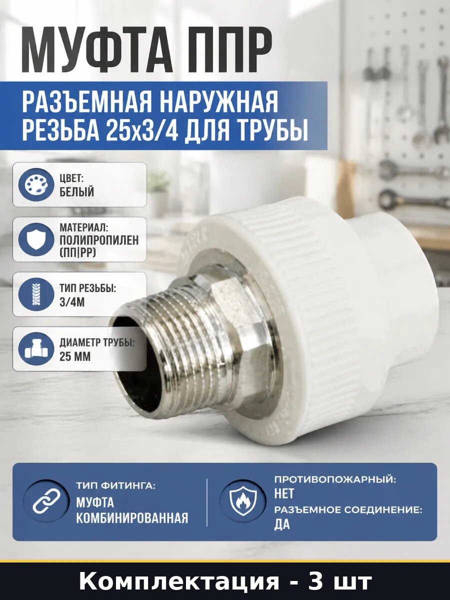 Муфта ппр 25 3/4 наружная комбинированная разъемная 3 шт