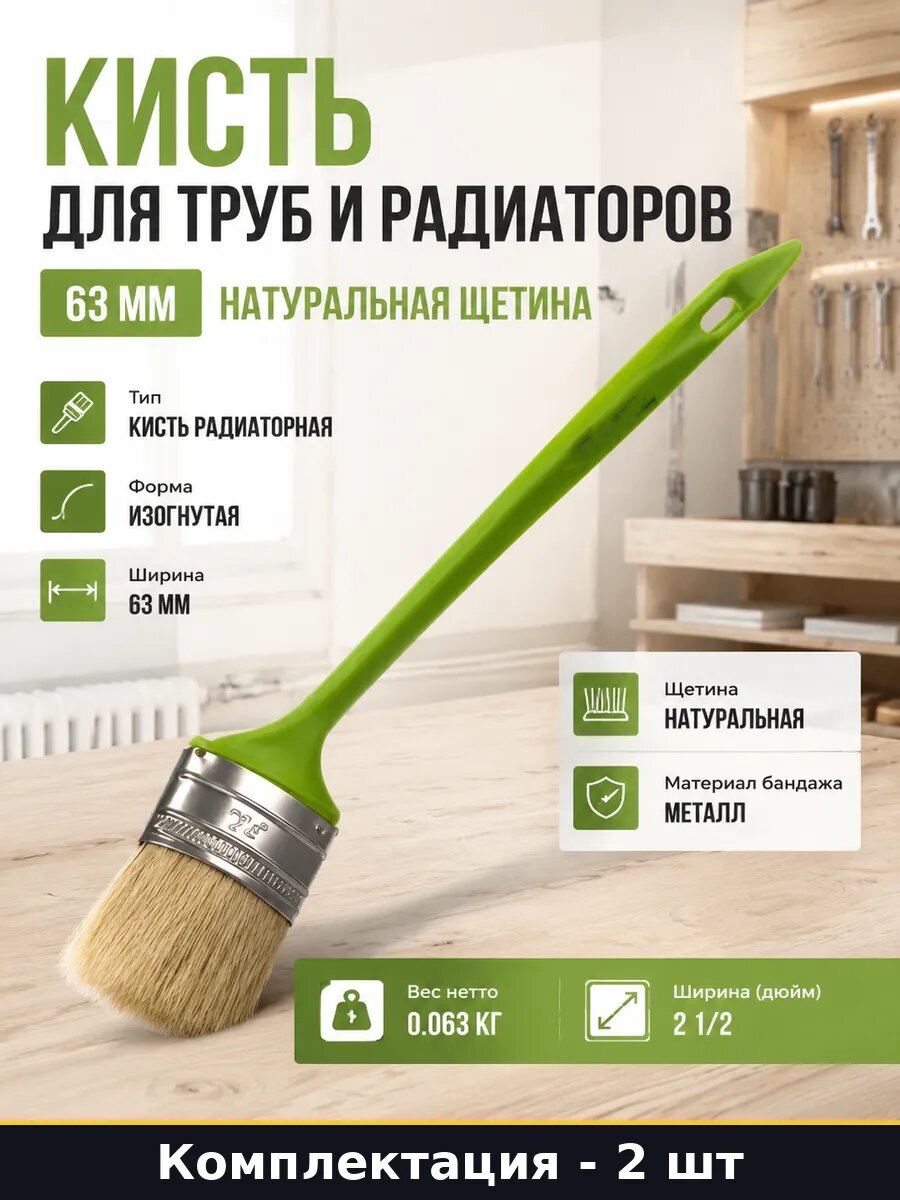 Кисть радиаторная 63 мм натуральная щетина изогнутая 2 шт