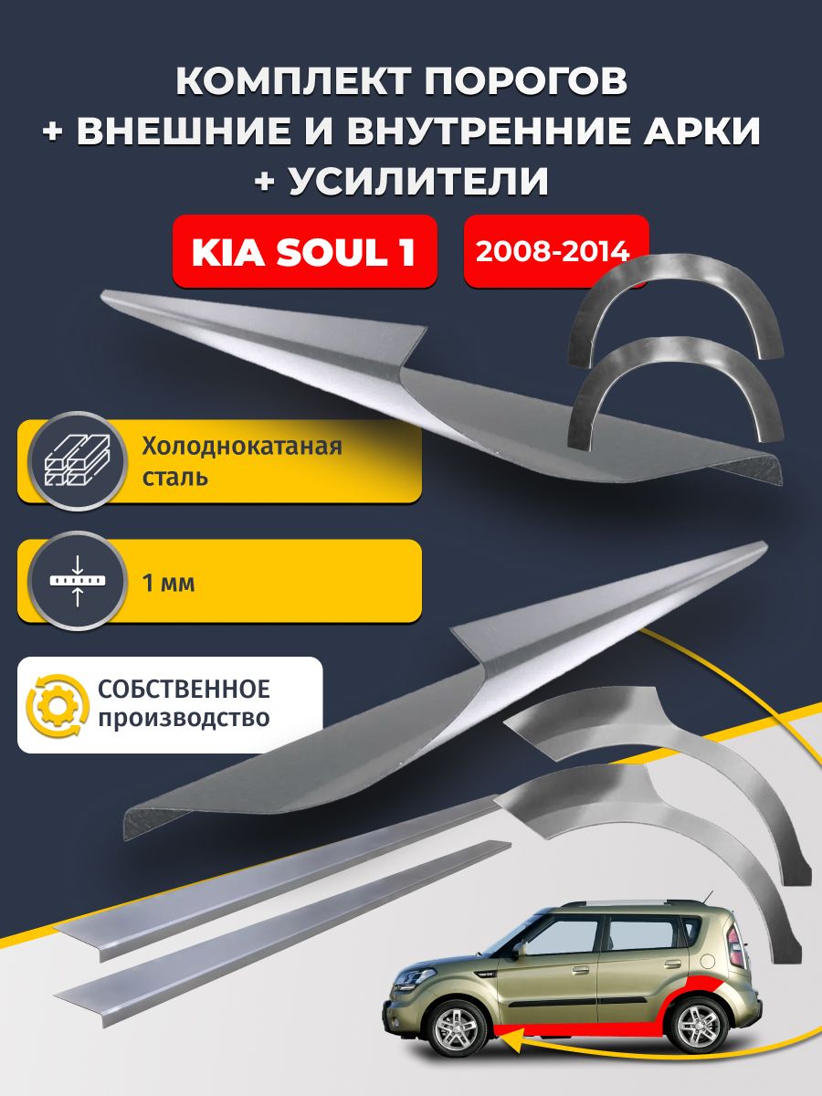 Комплект ремонтных задних внешних и внутренних арок (0,8 мм) + комплект порогов + усилители, на KIA Soul 2008-2014 (КИА Соул) Холоднокатаная сталь 1 мм