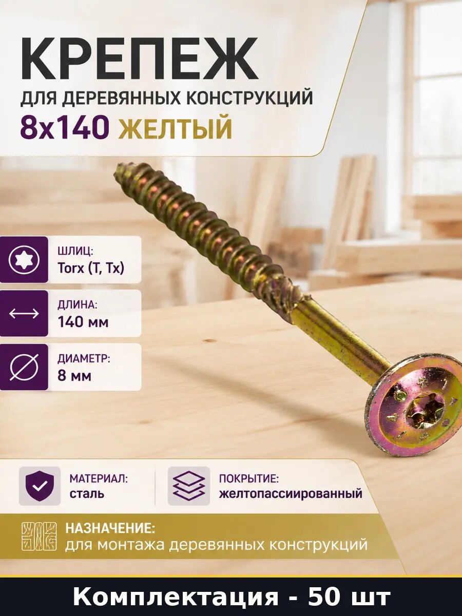 Крепеж для деревянных конструкций 8х140 желтый 50 шт