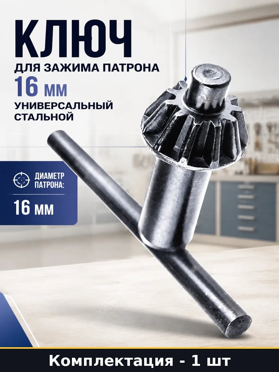 Ключ для зажима патрона 16 мм универсальный стальной