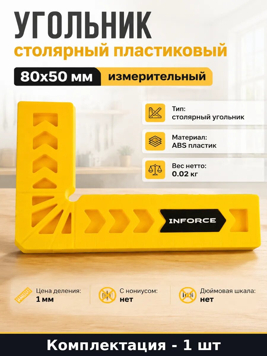 Угольник столярный пластиковый 80x50 мм измерительный