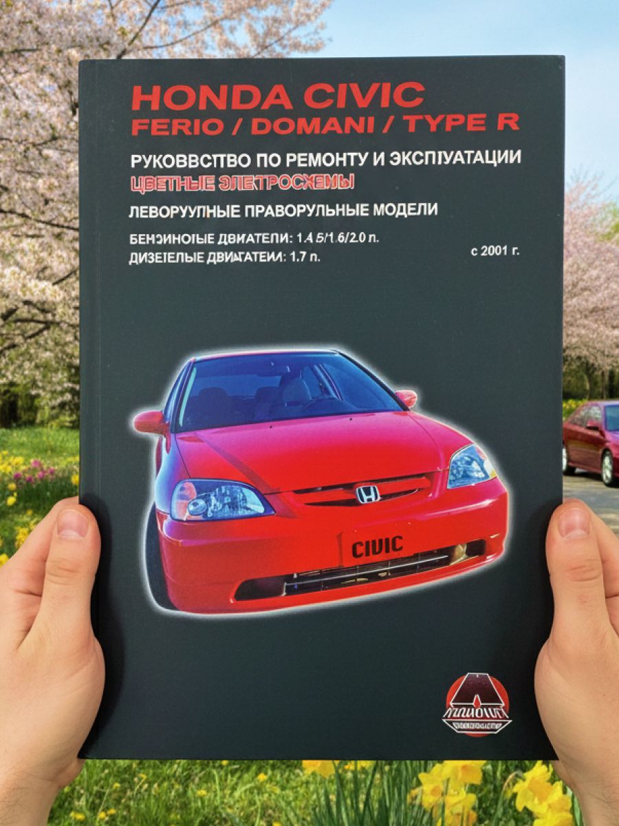 Книга Honda Civic Ferio, Domani, Type R с 2001 г. руководство по ремонту Хонда Сивик