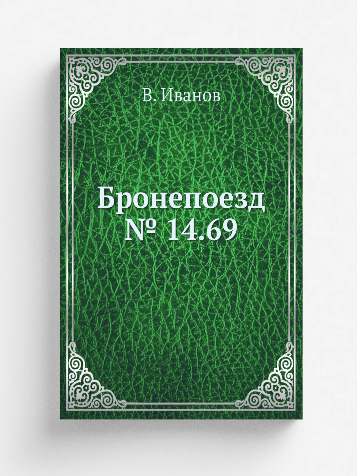 Бронепоезд № 14.69