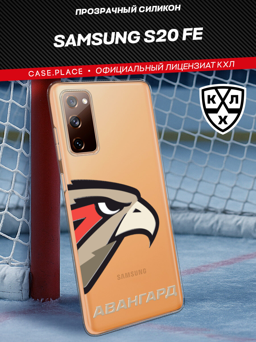 Чехол на Samsung Galaxy S20 FE / Самсунг S20 FE с принтом "КХЛ Клюв 3"