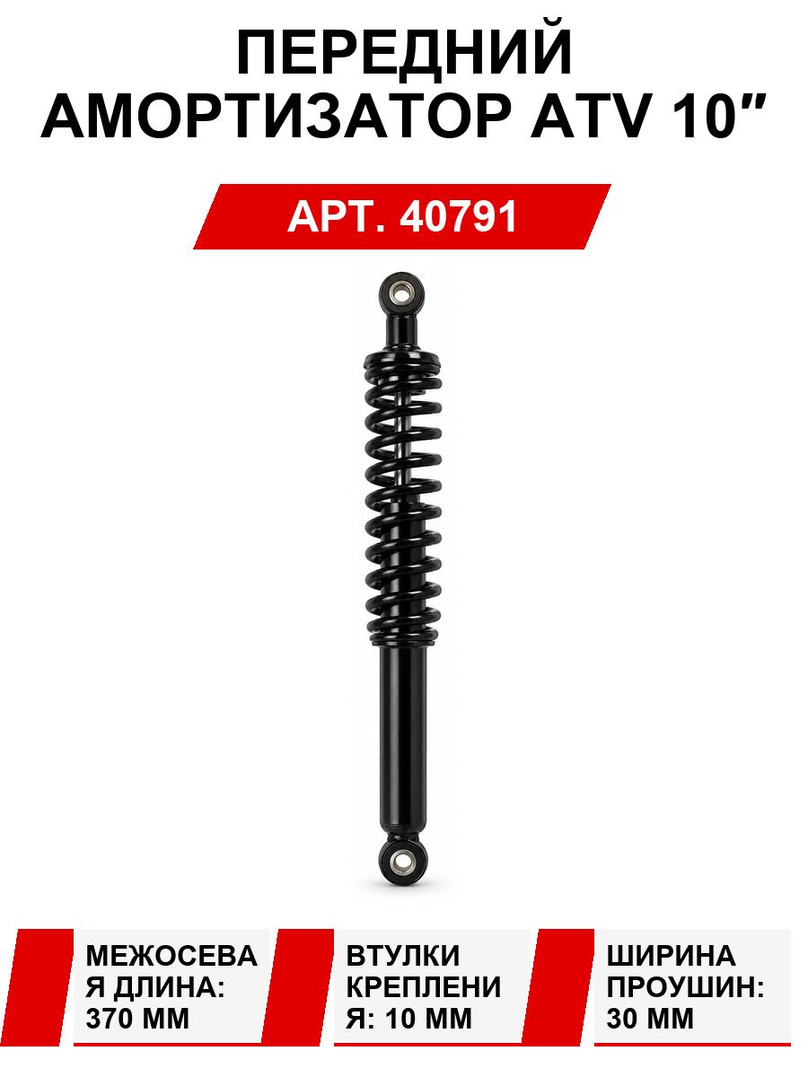 Амортизатор передний (L-370mm, D1-10mm, H1-30mm, D2-10mm, H2-30mm) АТВ с колесами 10"