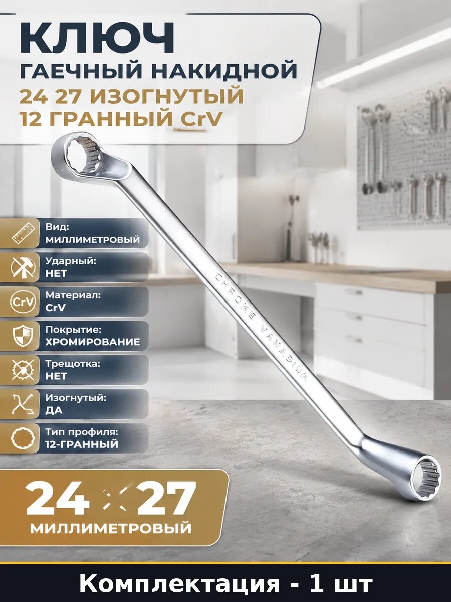 Ключ гаечный накидной 24 27 изогнутый 12 гранный CrV