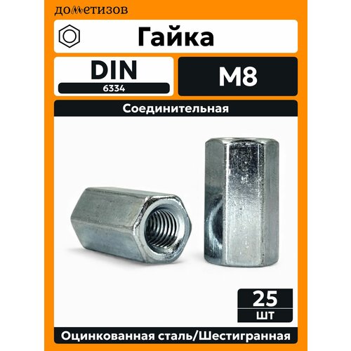 фото Гайка соединительная din 6334 цинк м8, 25 шт дометизов