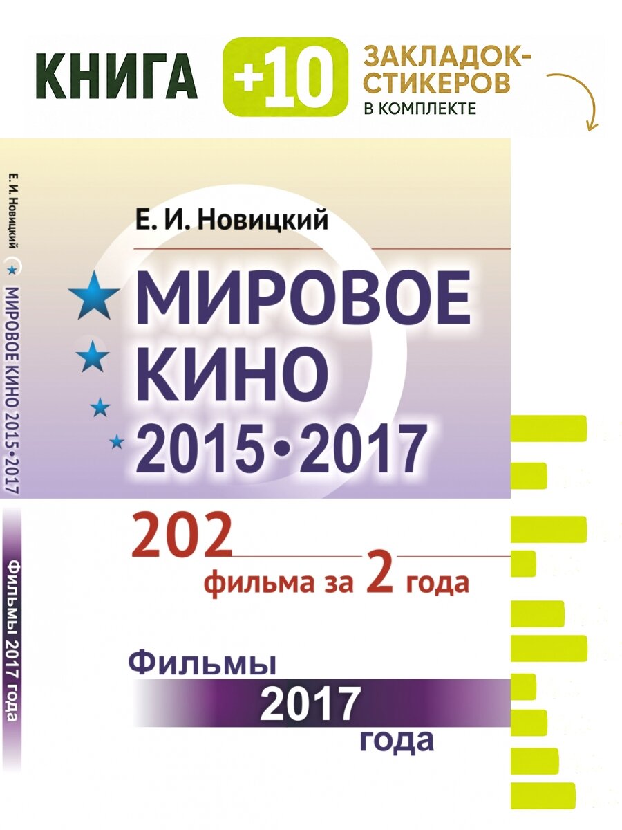 Мировое кино 2015-2017. 202 фильма за 2 года. Фильмы 2017 года. Книга 2. Комплект: книга + 10 закладок-стикеров