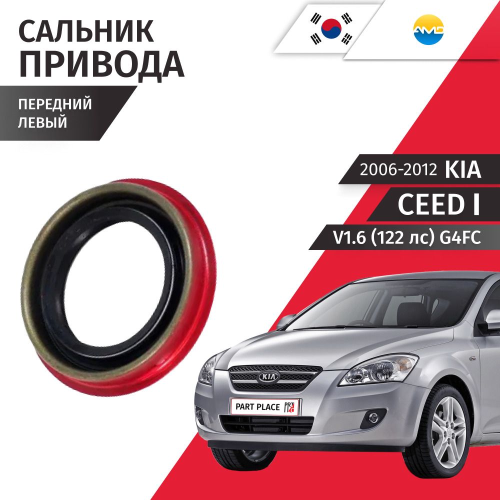 Сальник привода колеса передний левый Kia Ceed (1) ED V1.6 (122лс) G4FC 2006 - 2012, 1 шт AMD