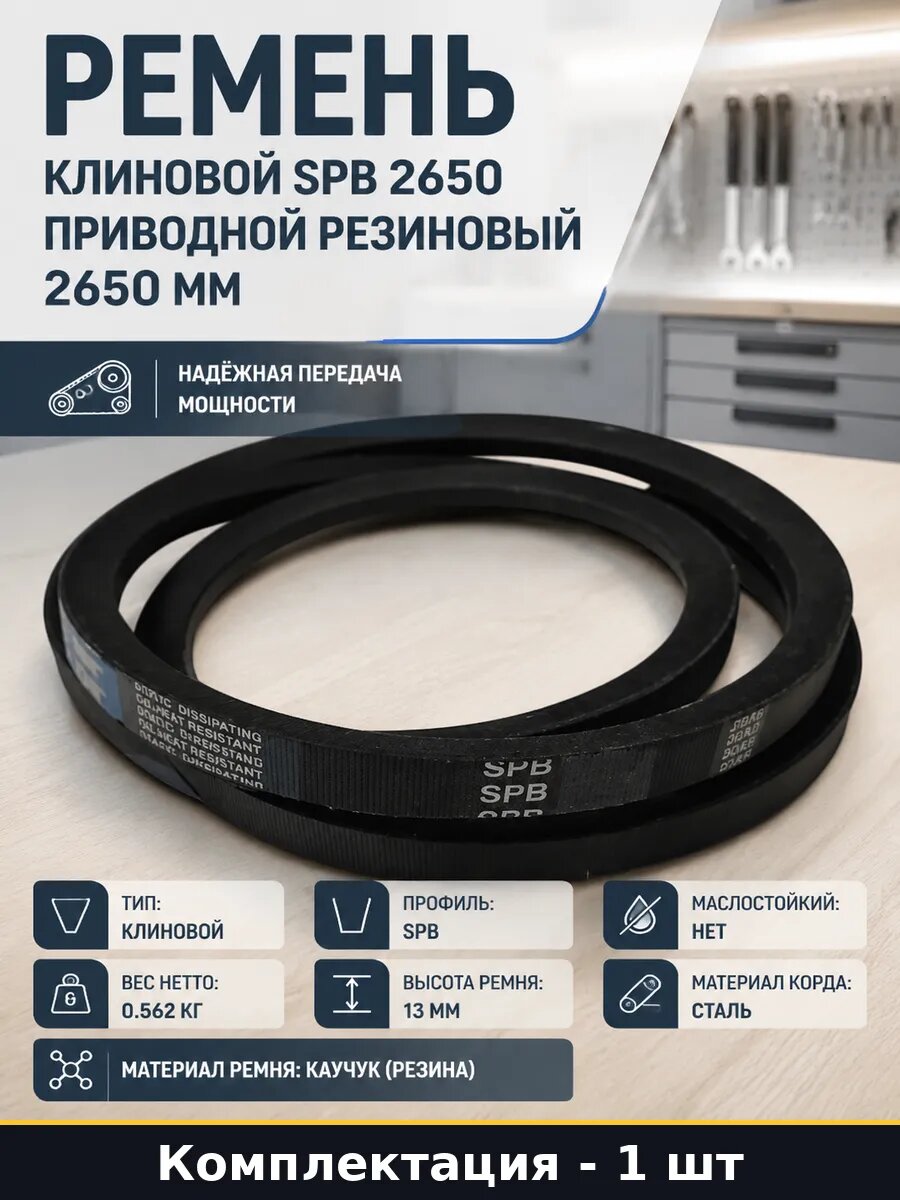 Ремень клиновой SPB 2650 приводной резиновый 2650 мм