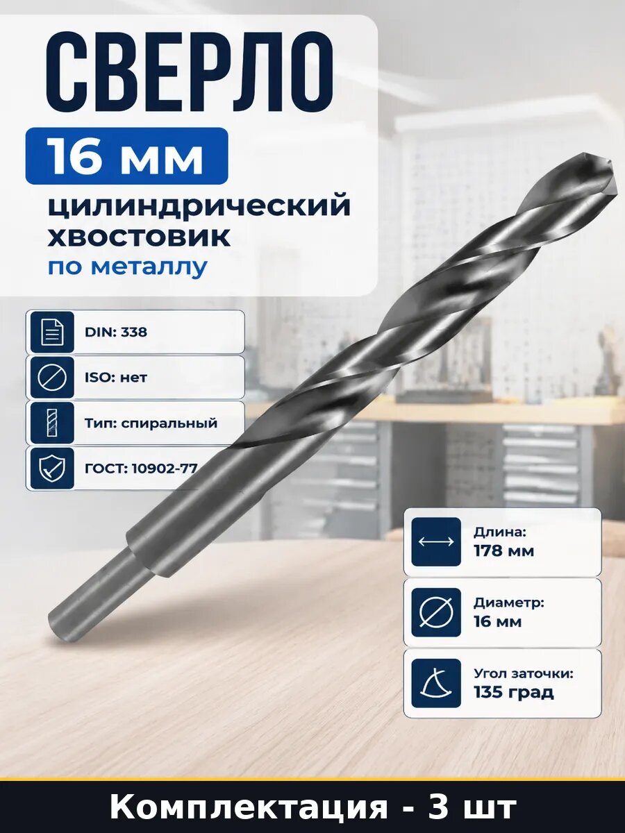 Сверло по металлу 16 мм Р6М5, цилиндрический хвостовик, 3 шт