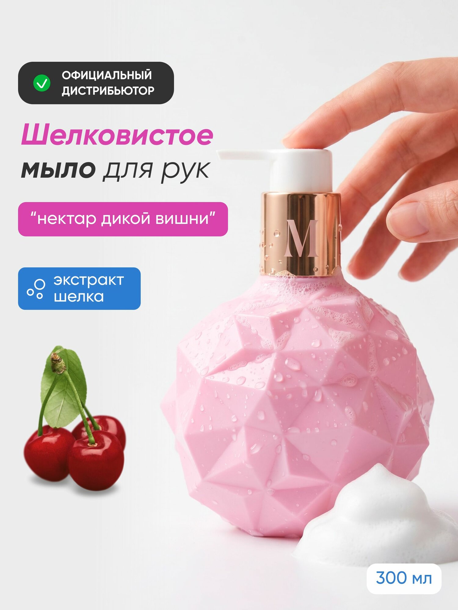 MEA Шелковистое жидкое мыло "Нектар дикой вишни"