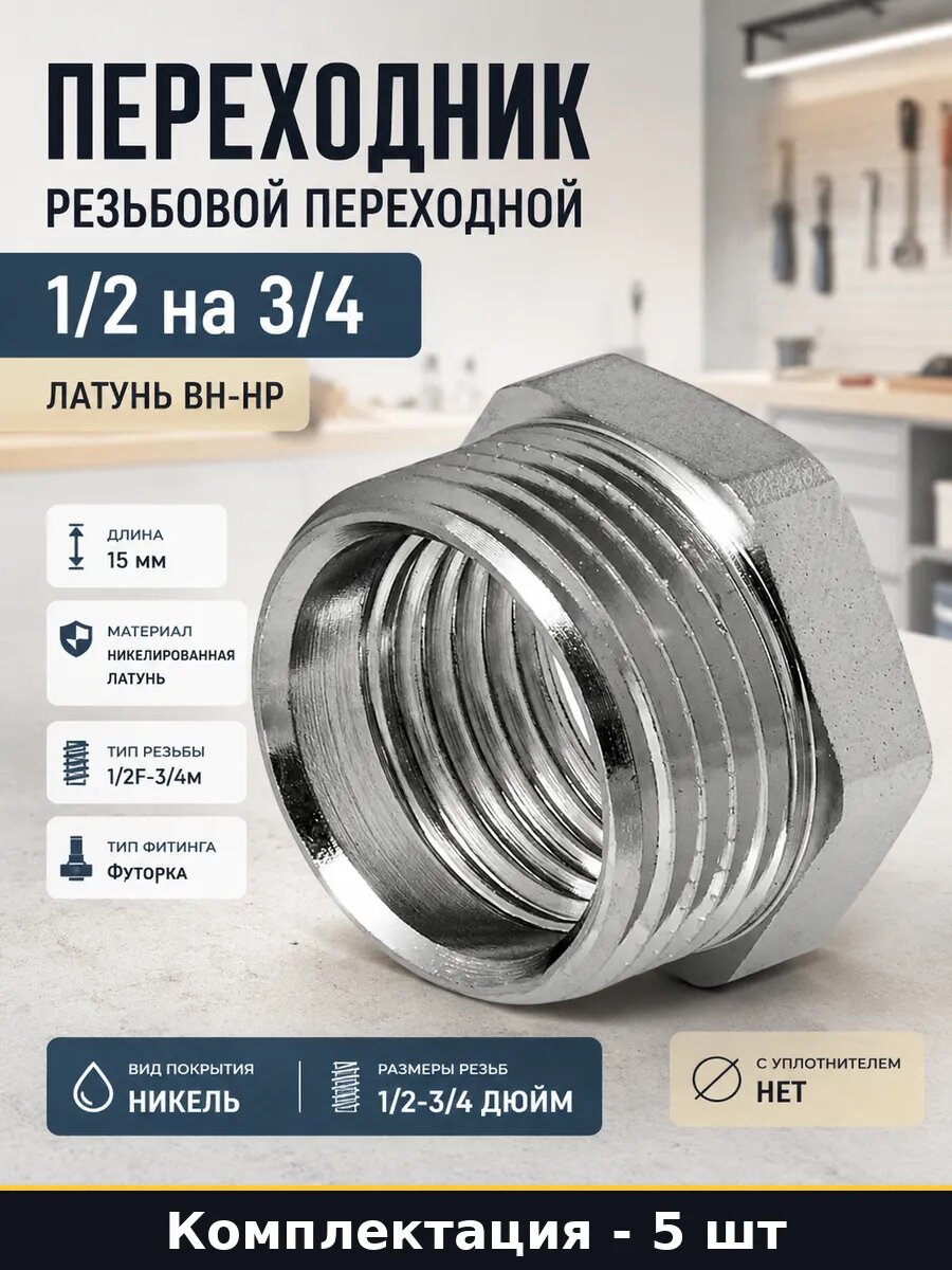 Переходник сантехнический 1/2 внутренняя 3/4 наружная 5 шт