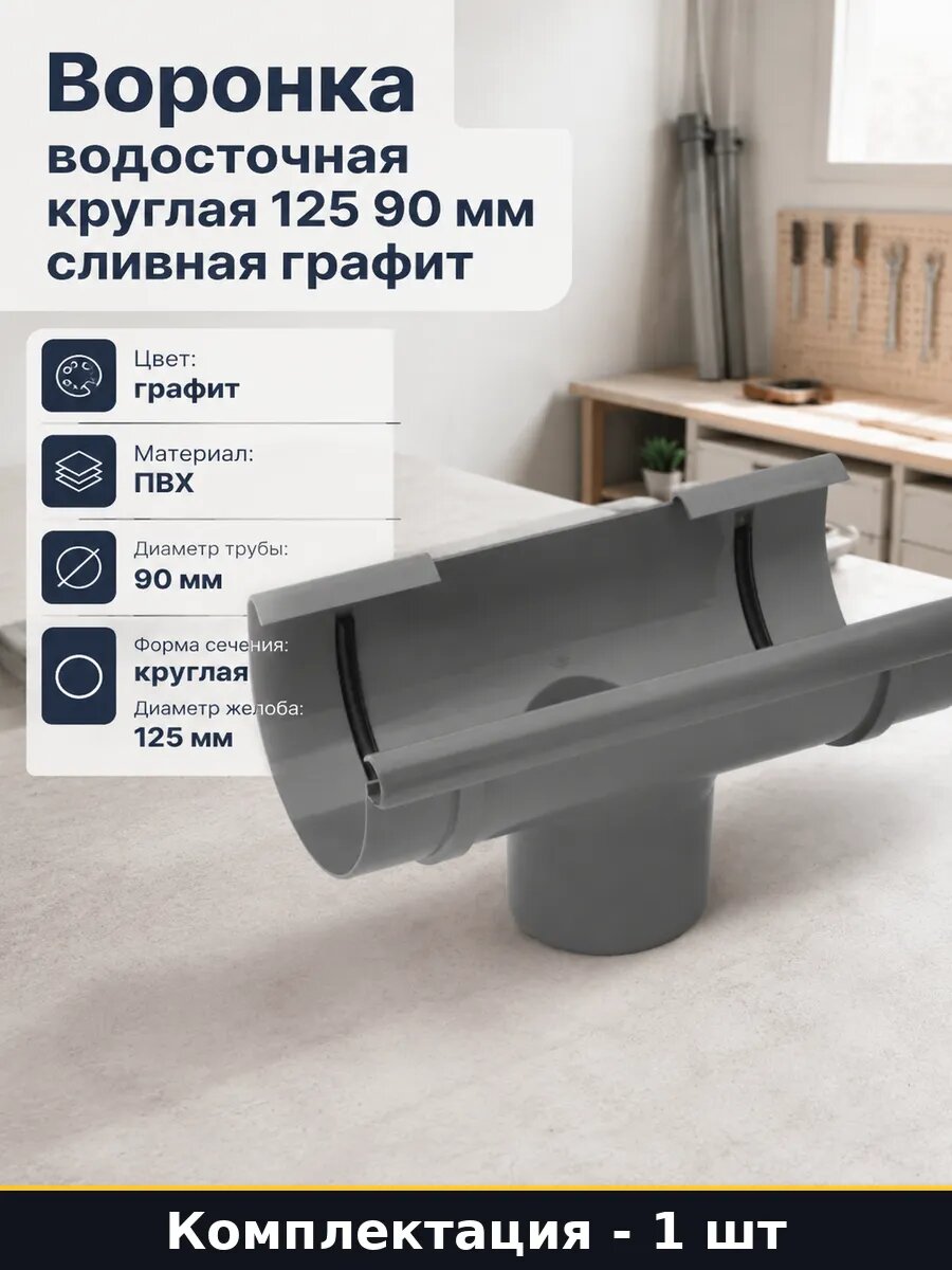 Воронка водосточная круглая 125 90 мм сливная графит
