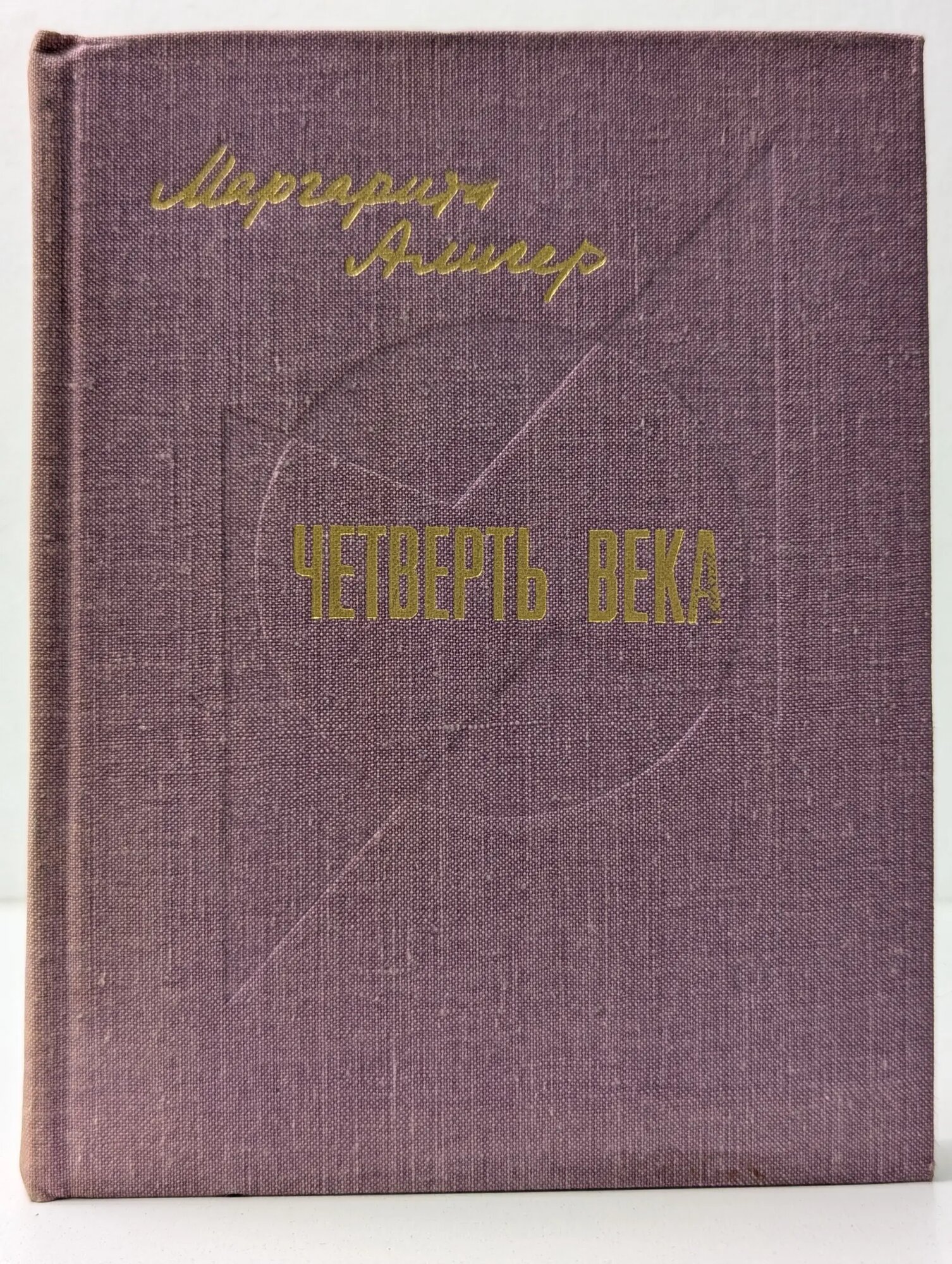 Четверть века Алигер Маргарита Иосифовна 1981