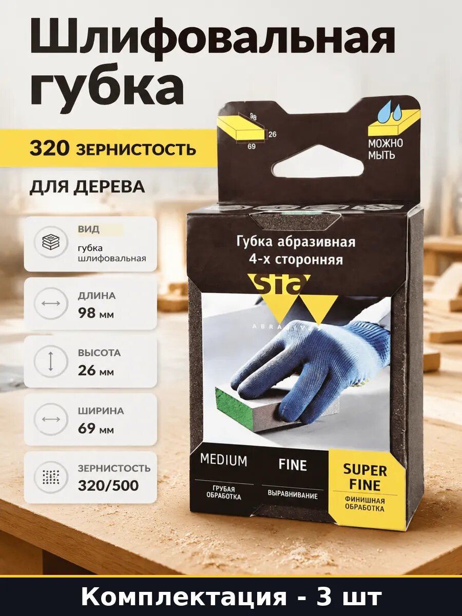 Комплект шлифовальных губок 3 штуки 320/500 ручная шлифовка