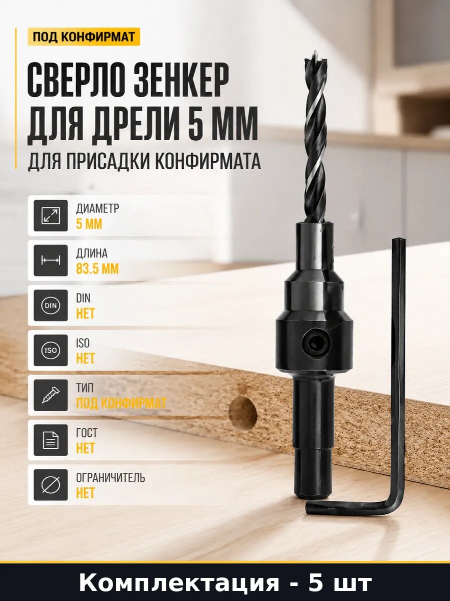 Сверло зенкер под конфирмат 5 мм хвостовик 8 мм набор 5 шт