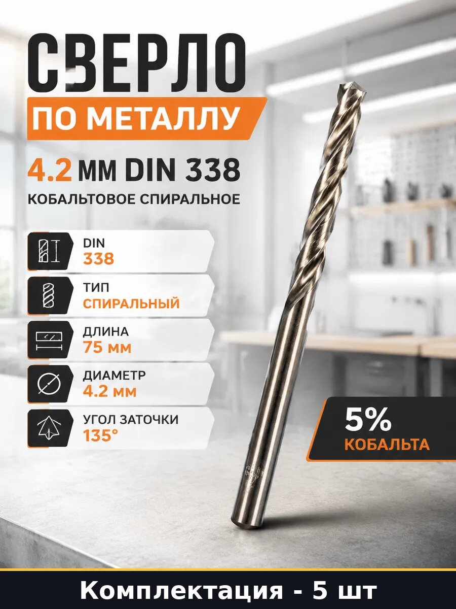 Сверло по металлу 4.2мм HSS-Co цилиндрический хвостовик 5шт