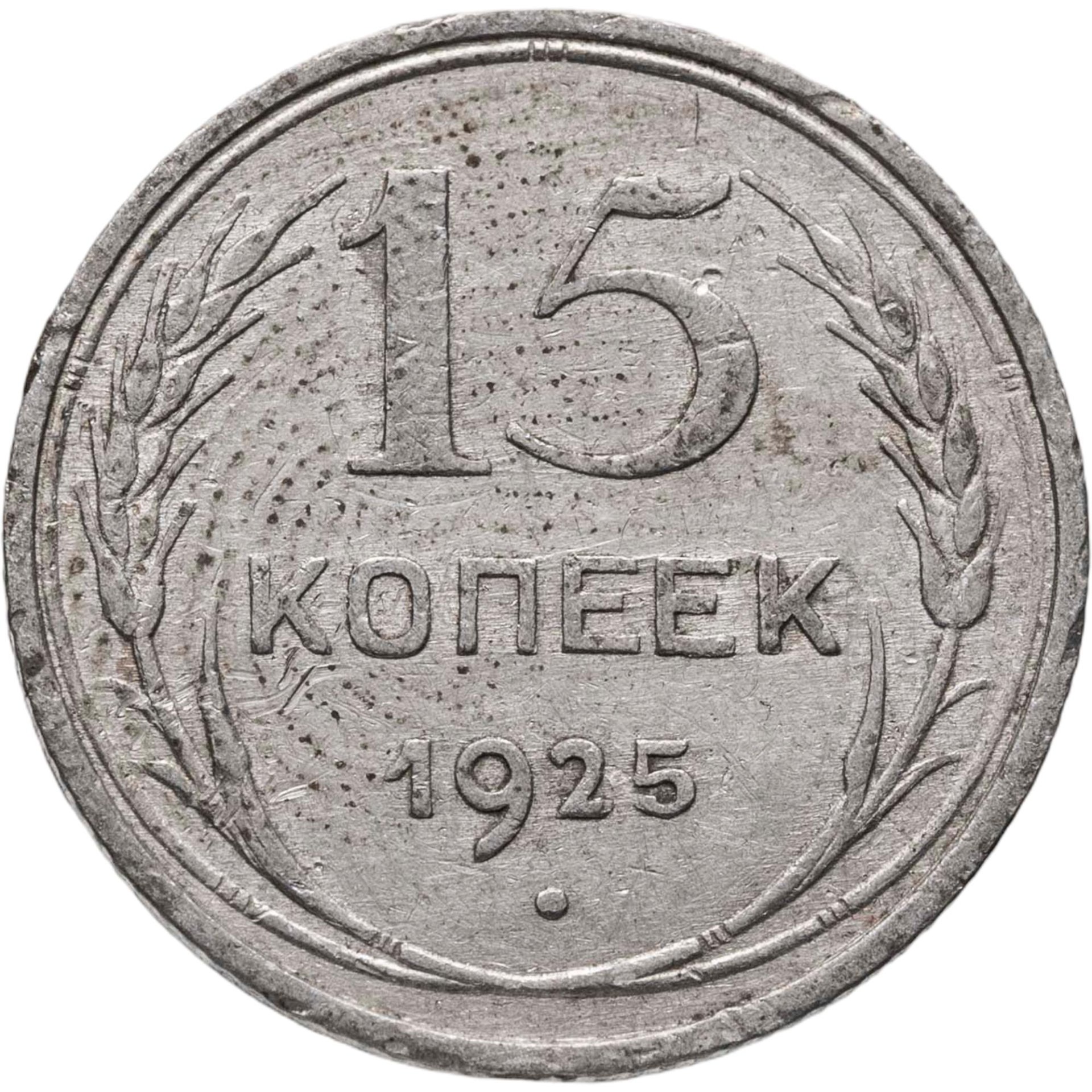 15 копеек 1925, Серебро 500, в сохранности XF