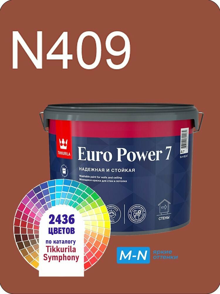 Краска для стен и потолков Tikkurila Euro Power 7 9л. яркие оттенки N409