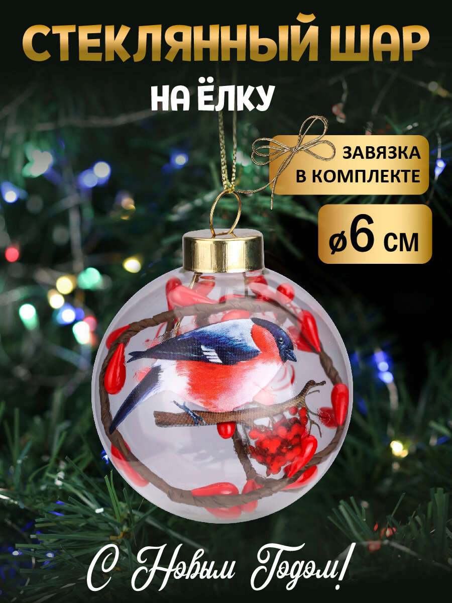Новогоднее украшение. Елочный стеклянный шар "Пламенный снегирь", 6см, (соб. разб.) НУ-8603