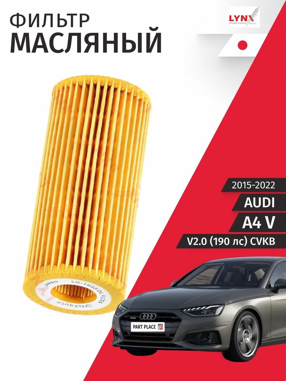 Фильтр масляный Audi A4 (5) / Ауди А4 2015 2016 2017 2018 2019 2020 2021 2022 V2.0 CVKB / 1шт LYNXauto