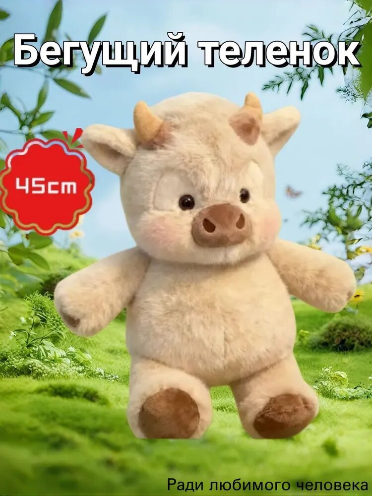 Мягкая игрушка бегущий теленок шотландская корова 45 см плюш антистресс для девочек и мальчиков