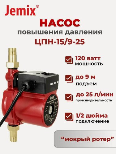 Изображение товара Насос повышения давления Jemix ЦПН-15/9-25, автоматический, 120Вт