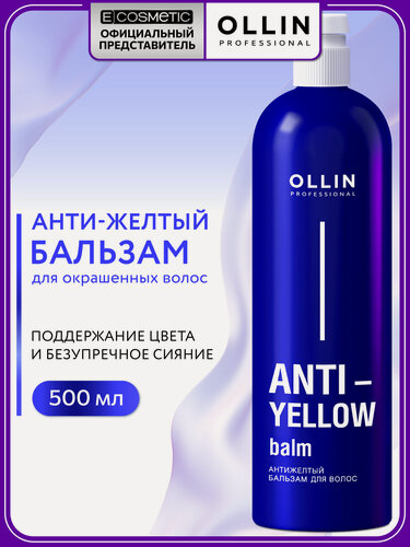 Изображение товара Оттеночный бальзам для осветленных волос и блонда OLLIN PROFESSIONAL Anti-Yellow нейтрализатор желтизны 500 мл