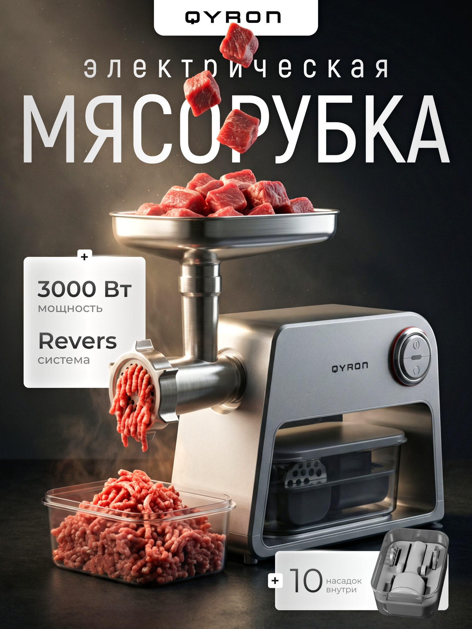 Мясорубка электрическая QYRON MG901, 3 насадки, компактное хранение, 2000 Вт