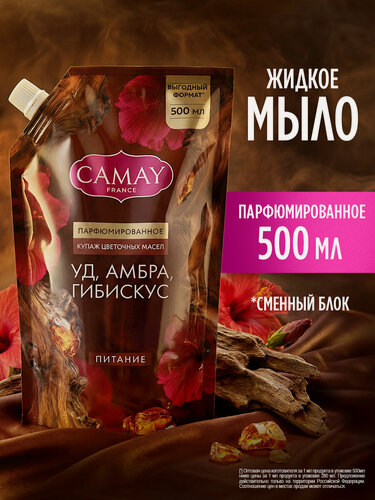 Изображение товара Camay Жидкое мыло для рук парфюмированное в мягкой упаковке, питательное с цветочными маслами, 500 мл