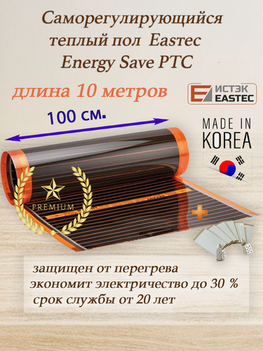 Изображение товара Саморегулирующийся инфракрасный пленочный теплый пол под ламинат, линолеум EASTEC Energy Save PTC 30% orange ширина 100 см. длина 10 м.