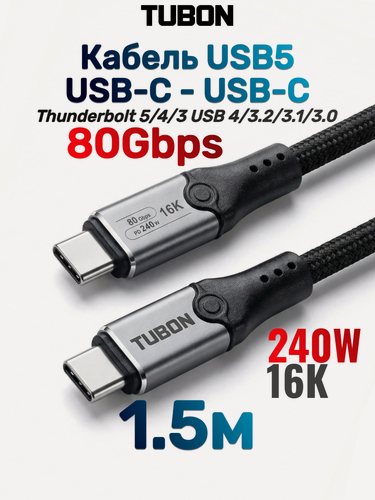 Изображение товара Кабель TUBON USB5 Type-C - Type-C USBC Thunderbolt 5/4/3 80Gb 240W 16K UU11 1.5м
