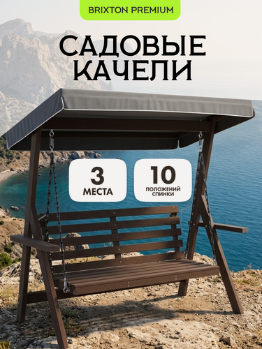 Изображение товара Качели садовые взрослые 3-х местные Brixton с тентом и регулируемой спинкой