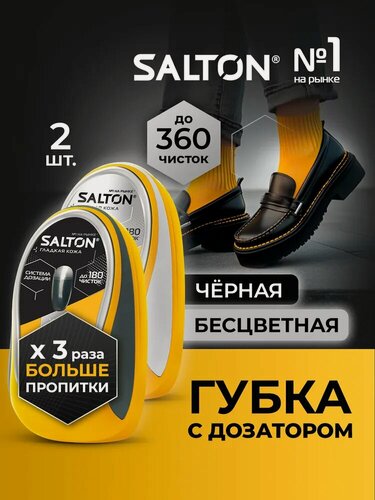 Изображение товара Губка для обуви с дозатором Salton с силиконовой пропиткой, для натуральной гладкой кожи, Черный + Бесцветный, Набор 2шт