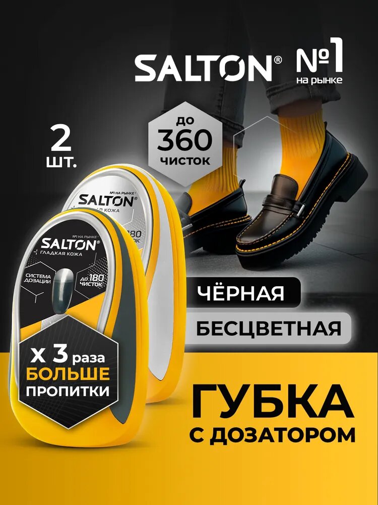 Губка для обуви с дозатором Salton с силиконовой пропиткой, для натуральной гладкой кожи, Черный + Бесцветный, Набор 2шт