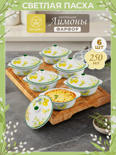 Изображение товара Набор 6 жюльенниц-кокотниц 250 мл Elan Gallery Лимоны с крышкой, Пасха