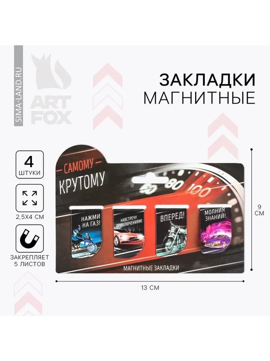Закладки магнитные для книг, 4 шт «Самому крутому»