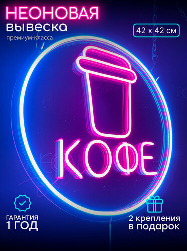 Изображение товара Светильник из неона, неоновая вывеска с стаканчиком для кофе, 42 x 42 см.